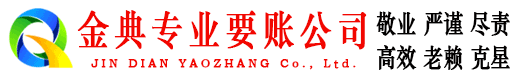 镜湖金典清债公司